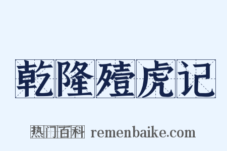 乾隆殪虎记是什么意思的图片